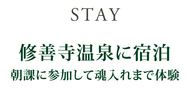 STAY 修善寺温泉に宿泊 朝課に参加して魂入れまで体験