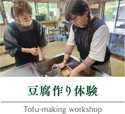 豆腐作り体験｜Tofu-making workshop