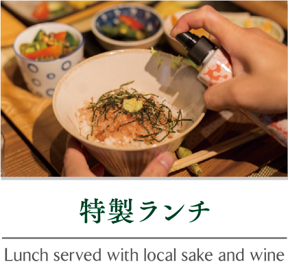 特製ランチ｜Lunch served with local sake and wine