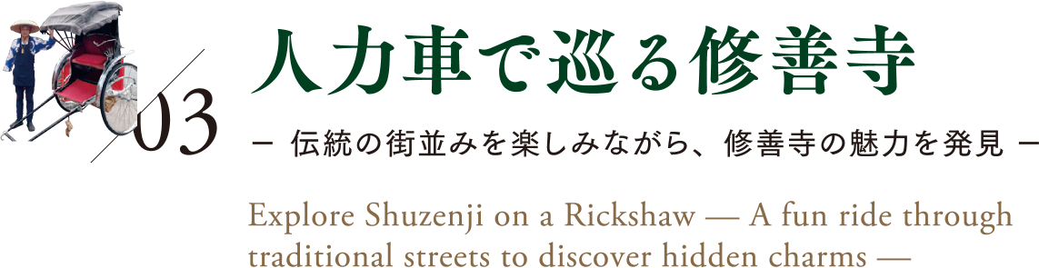 03 人力車でめぐる修善寺｜Explorer Shuzenji on a Rickshaw