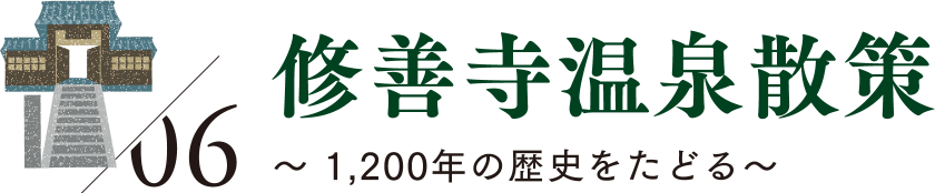 06 修善寺温泉散策