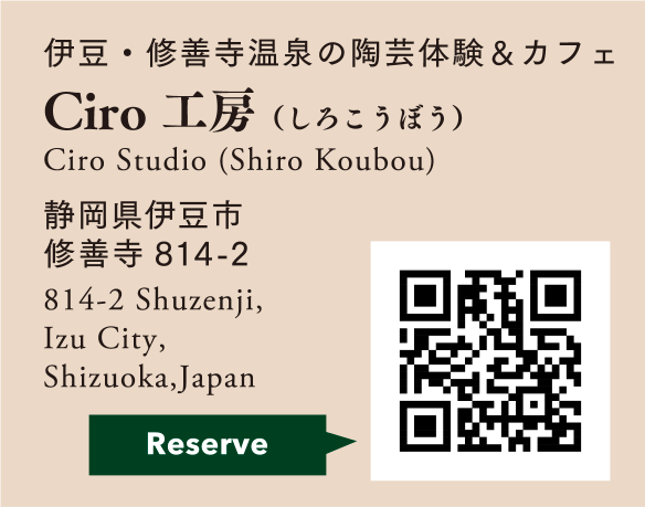 Reserve 伊豆・修善寺温泉の陶芸体験＆カフェ Ciro工房（しろこうぼう） Ciro Studio（Shiro Koubou）
