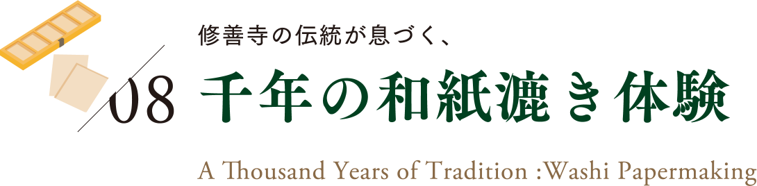 08 千年の和紙漉き体験｜A thousand Years of Tradition:Washi Papermaking