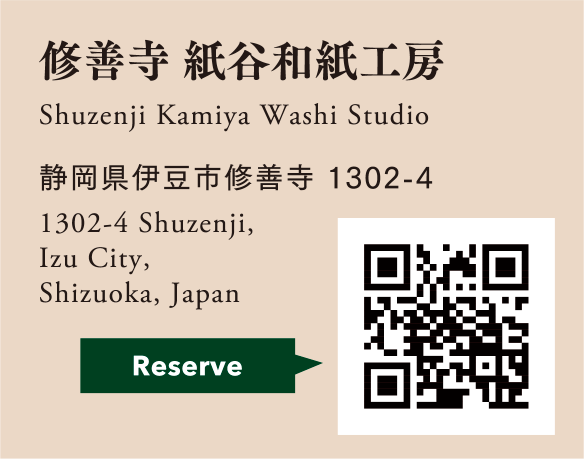 Reserve 修善寺 紙谷和紙工房 Shuzenji Kamiya Washi Studio