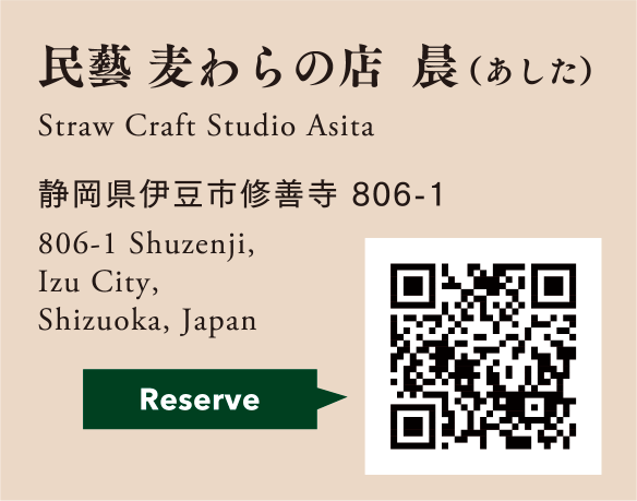 Reserve 民藝 麦わらの店 晨（あした） Straw Craft studio Asita