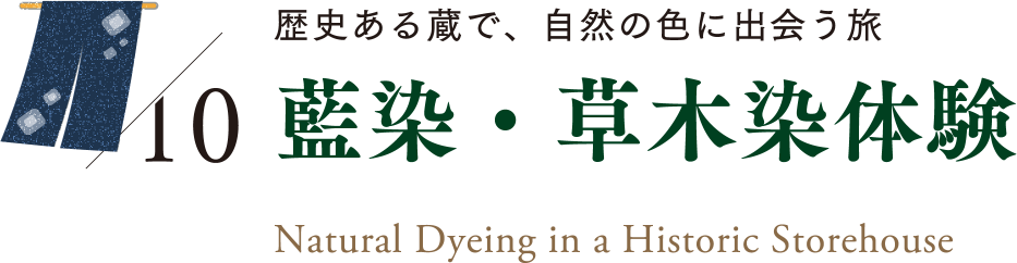 10 藍染・草木染体験｜Natural Dyeing in a Historic Storehouse