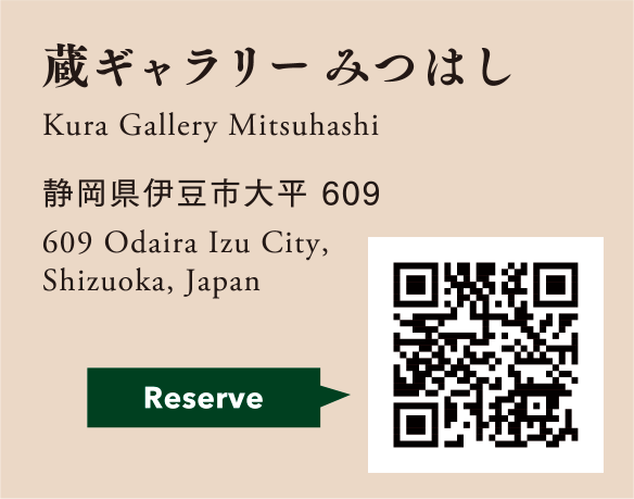 Reserve 蔵ギャラリー　みつはし Kura Gallery Mitsuhashi
