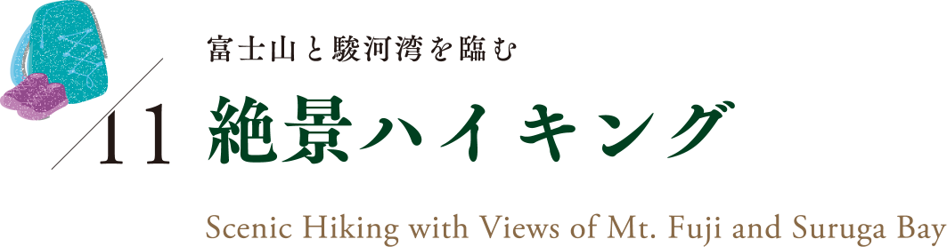 11 富士山と駿河湾を臨む絶景ハイキング｜Scenic Hiking with Views of Mt.Fuji and Suruga Bay