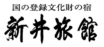 国の登録文化財の宿　新井旅館
