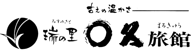 瑞の里（みずのさと） 〇久旅館